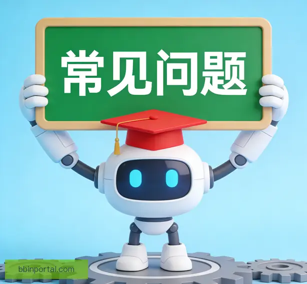 常见问题